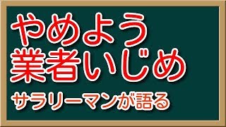 サラリーマンが語る・下請法違反・業者いじめについて