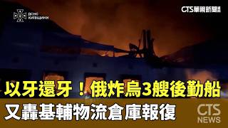 An Eye for an Eye! Russia Strikes 3 Ukrainian Logistics Ships and Bombs Kyiv Warehouses in Retali...