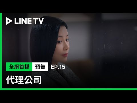 【代理公司】EP15預告：李寶英的戰鬥未結束，不能掉以輕心！| LINE TV 共享追劇生活
