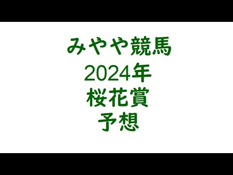 2024年桜花賞　予想。