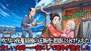 吹雪の夜、貧しい夫婦が最後の一膳のご飯を、家の前で飢え死にしそうになってうずくまっていた老婆に分け与えた…一夜にして彼らの運命が激変した | 歴史解説  | 江戸朗読