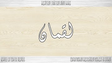 031 HD القرآن سورة لقمان ورش القارئ عبد الكريم الدغوش