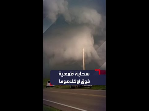 بتقنية تايم لابس رصد سحابة قمعية في سماء أوكلاهوما الأميركية