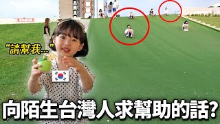 韓國小朋友向陌生台灣人請求幫助的話...?