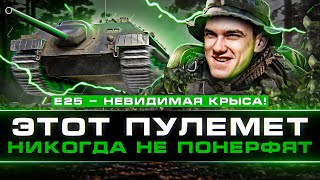 E 25 - НЕВИДИМАЯ КРЫСА! САМЫЙ ЧИТЕРНЫЙ ТАНК WoT