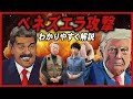 なぜアメリカはベネズエラを攻撃した？どうしてマドゥロ大統領は拘束された？背景をわかりやすく解説！