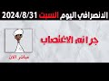 الانصرافي اليوم السبت 31 8 2024 