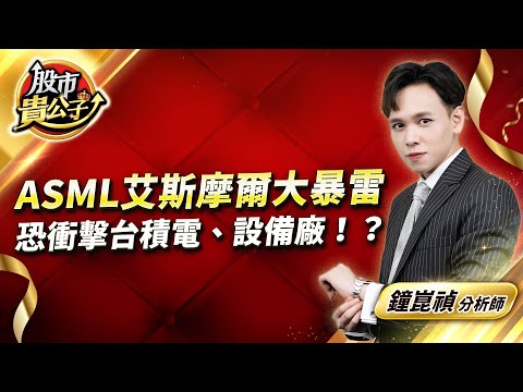 中視【股市貴公子】20240418#鐘崑禎：ASML艾斯摩爾大暴雷 恐衝擊台積電、設備廠！？ #中視新聞 #股市貴公子