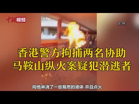 香港警方拘捕两名协助马鞍山纵火案疑犯潜逃者