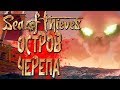 SEA OF THIEVES — ОСТРОВ ЧЕРЕПА ПРЯМО ПО КУРСУ! БРАВАЯ КОМАНДА ТОПИТ КОРАБЛИ!