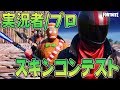 【神回】有名実況者・プロゲーマーのスキンコンテストやってみた!【FORTNITE/フォートナイト】