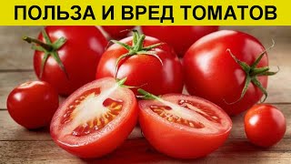 Есть ли Витамины в Помидорах? Польза и Вред Томатов для Организма