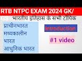 इतिहास के सभी महत्वपूर्ण टॉपिक।History Important Topic।। RAILWAY EXAM GK #RAILWAY EXAM