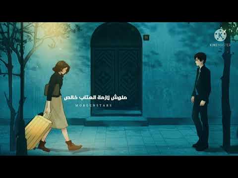 انا نسيتك ومش راجع حالات واتس مصطفى كامل