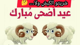 تكبيرات عيد الاضحى المبارك شريتو الكبش ولا. ?