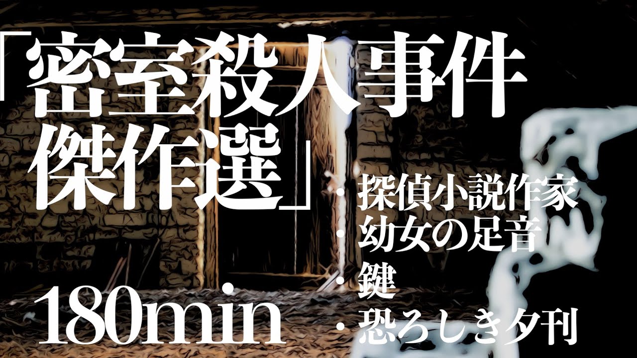 【名作文学朗読】密室殺人事件集/教養/作業用にも【日本語/ミステリー】