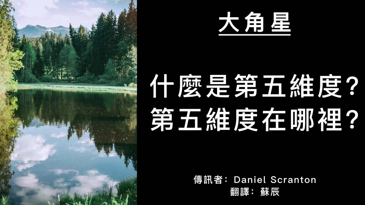 第五维度空间的解释