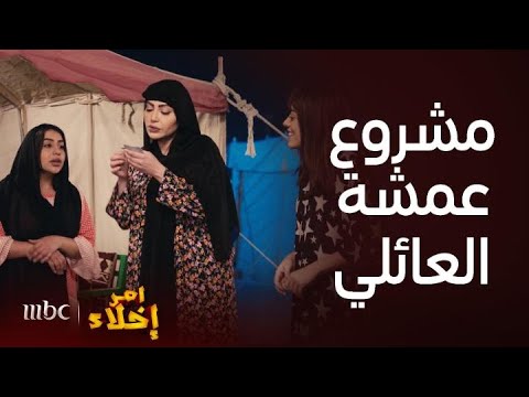 مسلسل أمر إخلاء مشروع عمشة العبقري في البر