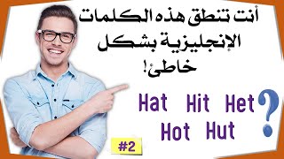 كلمات إنجليزية إن نطقتها خطأ تبدل المعنى|سلسلة تعلم النطق الإنجليزي [2]