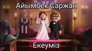 Айымбек Саржан - Екеуміз