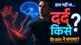 जो हाथ है ही नहीं, उसमें दर्द क्यों होता है? | Phantom Limb की Science