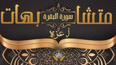 ربع (تلك الرسل) سورة البقرة مع ا.عزة