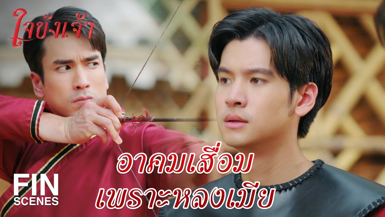 FIN |  อโยธยาอยู่ในอันตรายแล้ว | ใจขังเจ้า EP.16 | Ch3Thailand