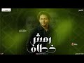 رمش خطاف تريند الموسم بابا محمد عبد السلام عمر الكروان جديد 2025 رمش خطاف تريند الموسم بابا محمد عبد السلام عمر الكروان جديد 2025