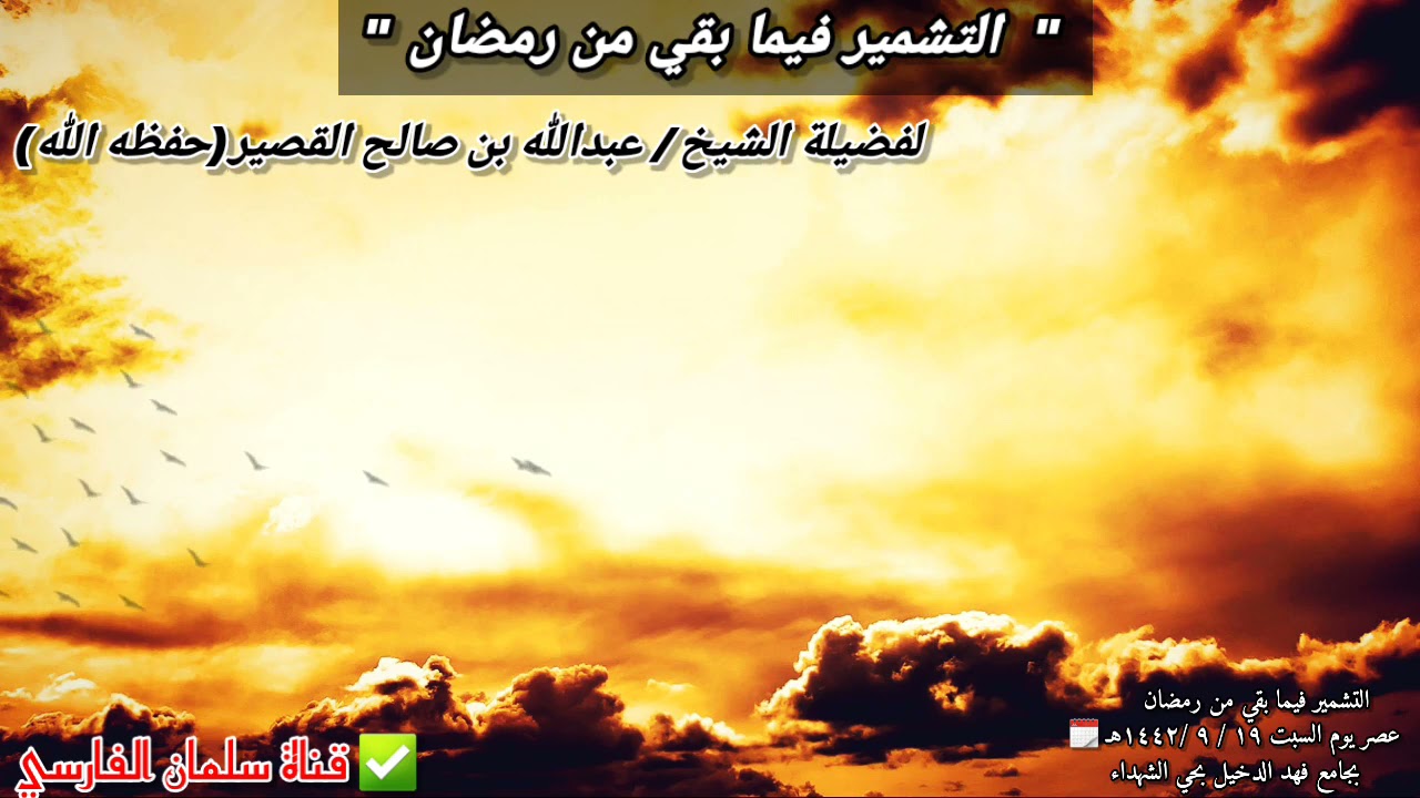 ما بقي من رمضان إلا العشر الأواخر و ليلة القدر فشمروا | للشيخ عبدالله القصير // ١ - ٥ - ٢٠٢١ السبت