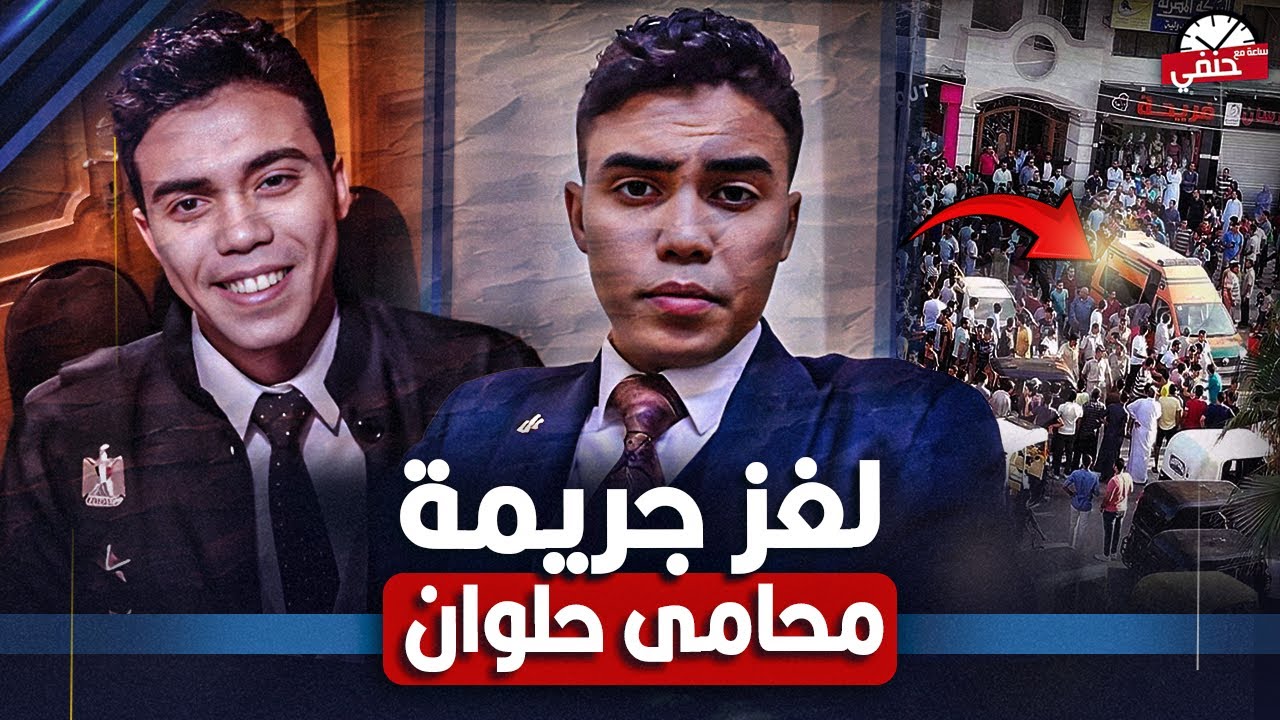 كيف قـ ـتـ ـل محامي حلوان لغز غريب جدااااااا