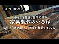 家具製作のいろはvol.2【材木屋さんに板を発注してみる。】