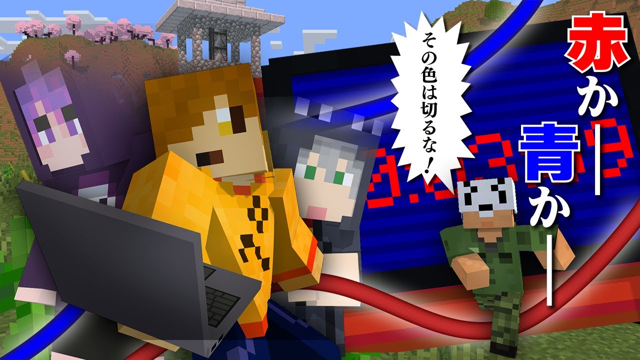 Minecraft] Which do you cut, red or blue? [Daily Life Group] - YouTube