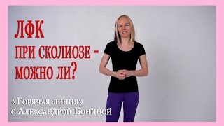 ► Остеохондроз - теория. ЛФК при сколиозе - можно ли? - Цикл 