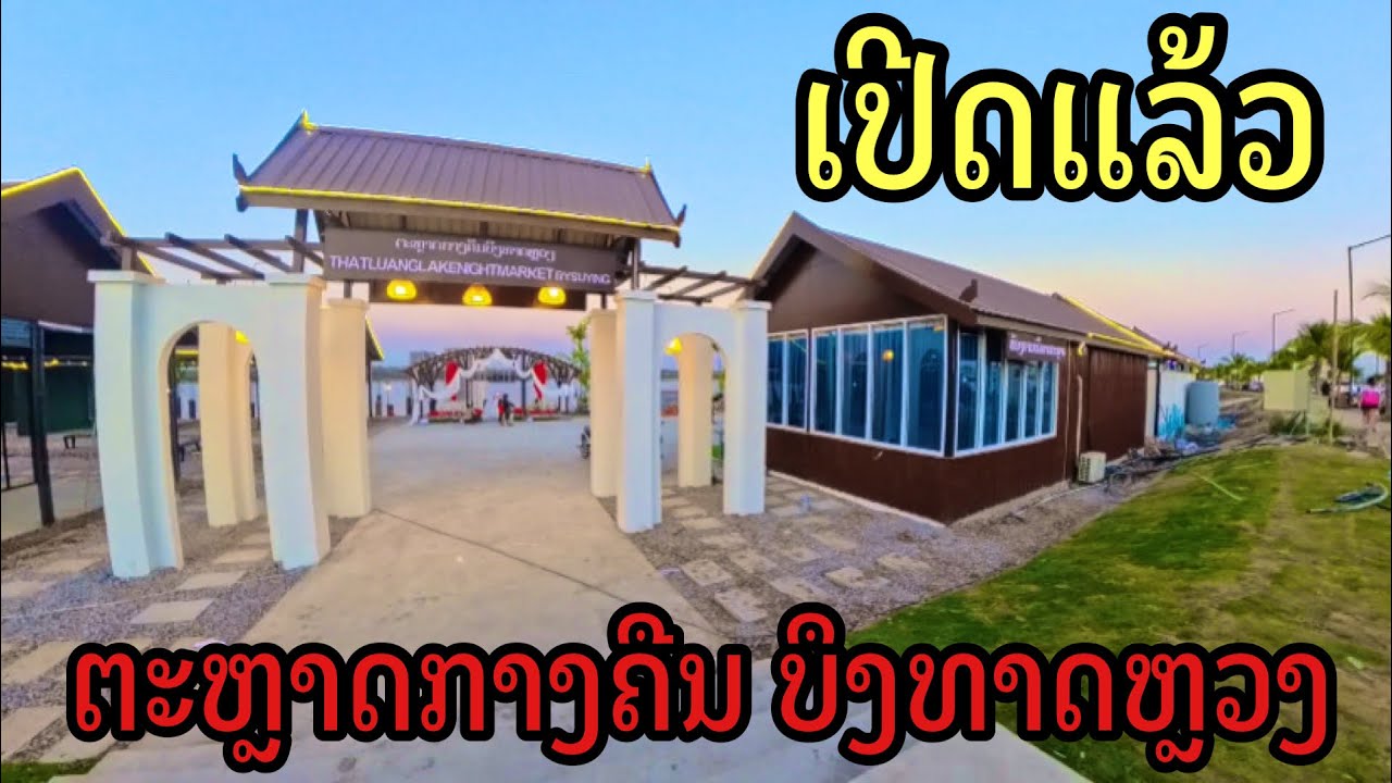 ເປີດແລ້ວຕະຫຼາດກາງຄືນບຶງທາດຫຼວງเปีดแล้ว ตลาดกลางคืนบึงธาตุหลวง#vientiane#บึงธาตุหลวง