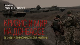 Кризис и мир на Донбассе: вызовы и возможности для Украины