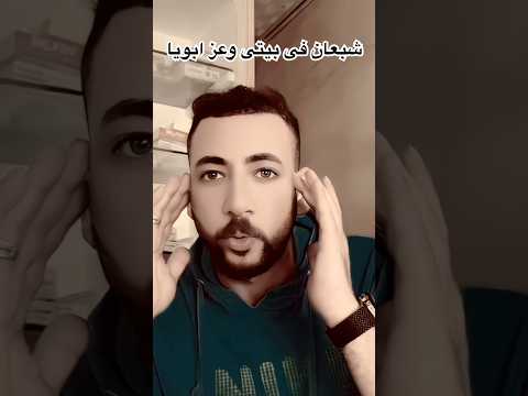 عارف الاسد لما اتحسد فكرينه كدا هيموت امير قاسم اكسبلور ترند ترندات جديده ترندات