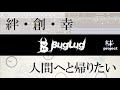 BugLug『絆・創・幸』『人間へと帰りたい』-Lyric Video-