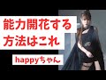 重要‼️【字幕付き】有料講座 能力開花の動画〜絶対聞いて❗ #happyちゃん #能力開花 #スピリチュアル #引き寄せ #才能 #講座