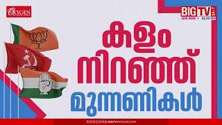 നാമനിർദേശ പത്രിക സമർപ്പിച്ച് പ്രമുഖർ | BIGTV | Nomination | LDF | UDF | NDA