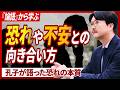 人はなぜ不安や恐れを抱くのか？『論語』から紐解く不安のカラクリ|　【大場一央 / 早稲田大 非常勤講師】