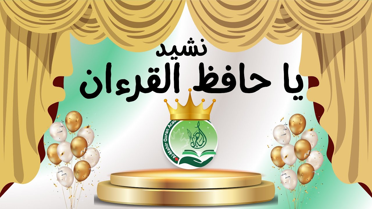 نشيد يا حافظ القرآن بوركت من إنسان
