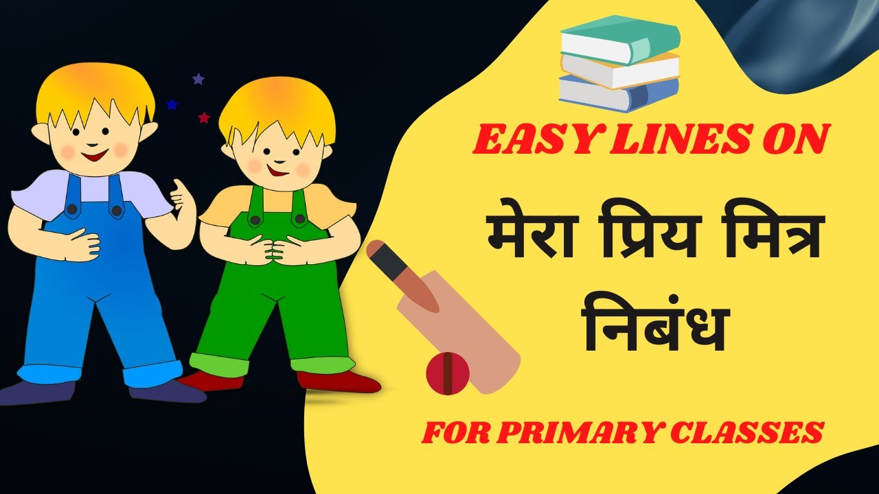 मेरा प्रिय मित्र निबंध Mera Priya Mitra Nibandh Essay On My Best