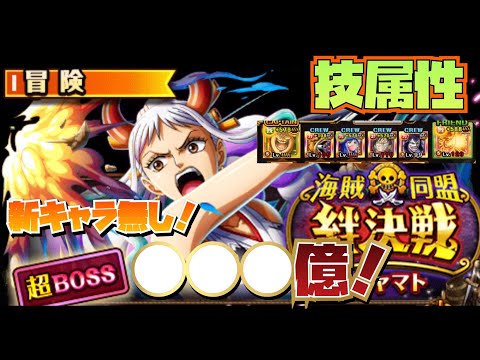 トレクル/OPTC  絆決戦超BOSS技属性[新キャラ無し●●●億ダメージ]