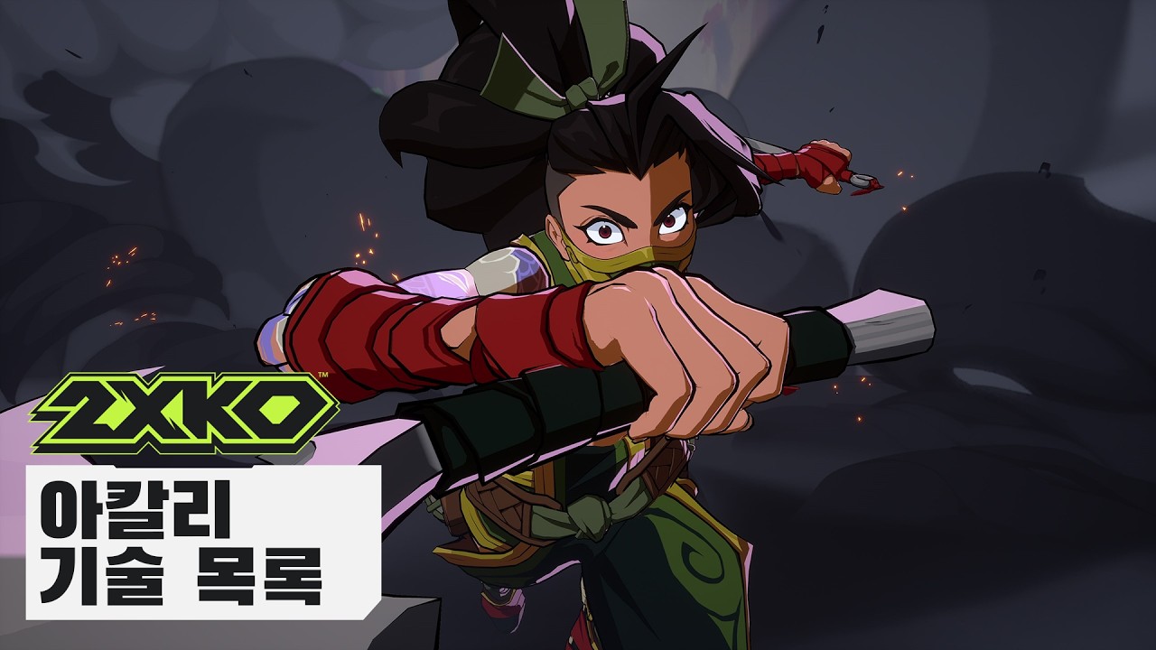 아칼리 기술 목록 | 2XKO