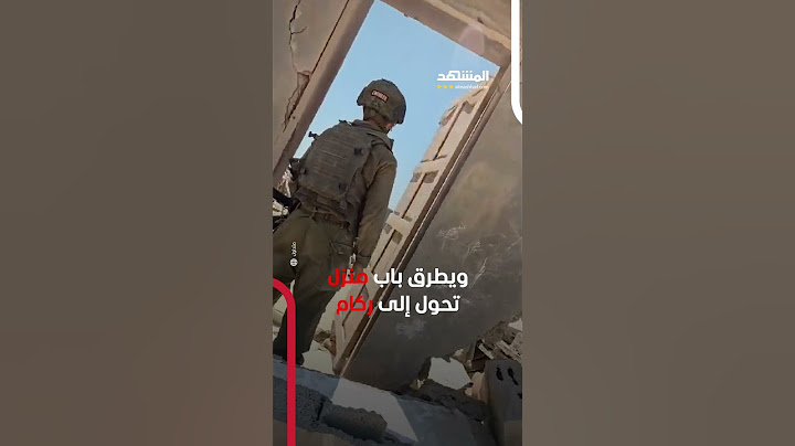 جندي إسرائيلي يتهكّم على الدمار في غزة بطرق باب منزل تحول إلى ركام