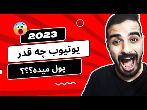 یوتیوب به ازای هزار تا بازدید چه قدر پول میده درامد من از یوتیوب