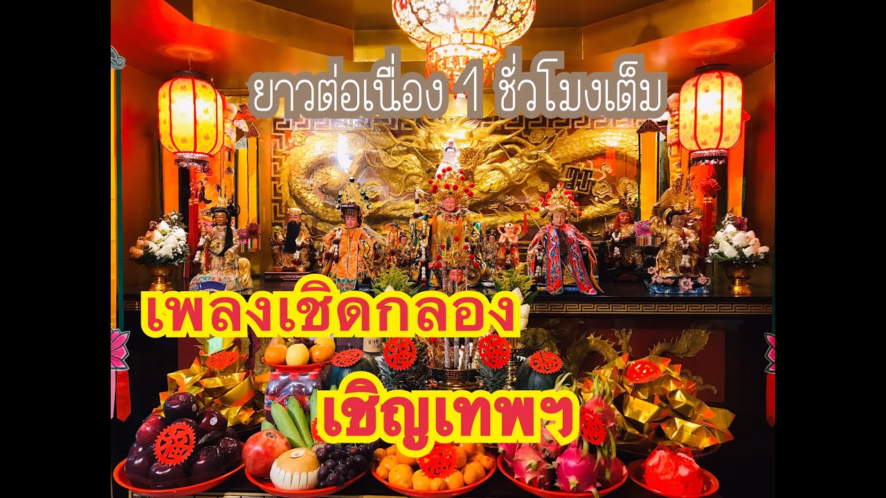 เพลงเชิดกลอง | ลงพระ | เชิญเทพฯ | กินเจ