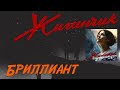 Жиганчик Бриллиант