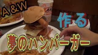 夢のハンバーガーを作ってみた【Ａ＆Ｗ】