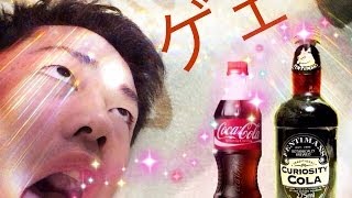 ゲップを連発しながらもキュリオスティコーラをレビュー